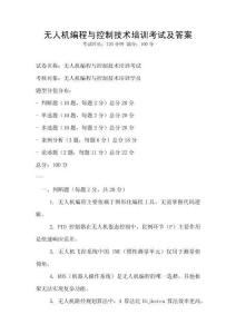 無人機編程與控制技術培訓考試及答案