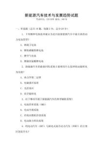新能源汽車技術(shù)與發(fā)展趨勢試題