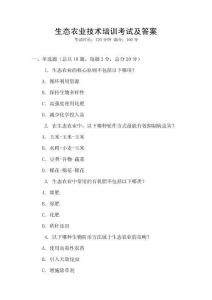 生态农业技术培训考试及答案