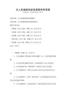 無人機編程技能競賽題庫附答案