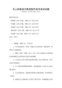 無人機航拍與影視制作技術培訓試題