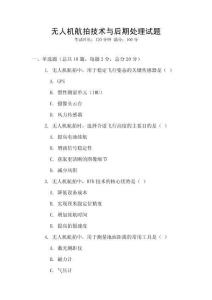 無人機航拍技術與后期處理試題