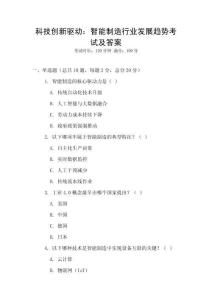 科技創新驅動：智能制造行業發展趨勢考試及答案