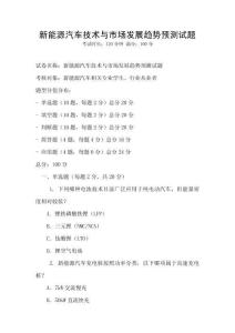 新能源汽車技術(shù)與市場發(fā)展趨勢預(yù)測試題