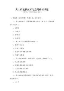 無人機航拍技術與應用模擬試題