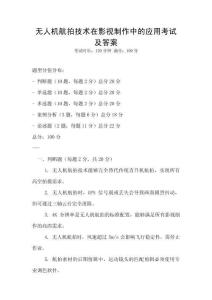 無人機航拍技術在影視制作中的應用考試及答案