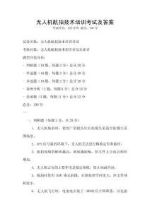 無人機航拍技術培訓考試及答案