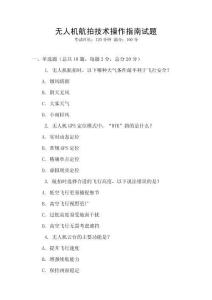 無人機航拍技術操作指南試題