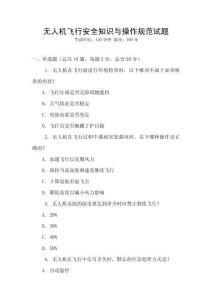 無人機飛行安全知識與操作規范試題