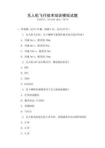 無人機飛行技術培訓模擬試題
