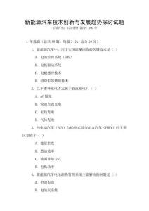 新能源汽車技術(shù)創(chuàng)新與發(fā)展趨勢探討試題