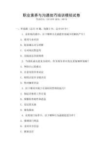 職業素養與溝通技巧培訓模擬試卷