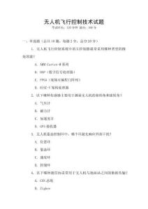 無人機飛行控制技術試題
