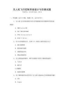 無人機飛行控制系統設計與仿真試題