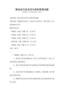 移動支付安全性與風險管理試題