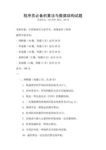 程序員必備的算法與數據結構試題