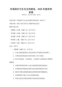 環境保護與生態文明建設，2026年題庫附答案