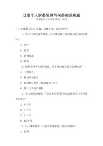 日常個人財務管理與稅務知識真題