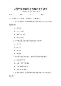 日常中學(xué)教育方法與技巧提升試卷
