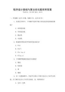 程序設計基礎與算法優化題庫附答案