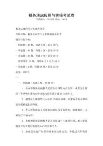 稅務法規(guī)應用與實操考試卷