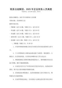 稅務法規(guī)解讀：2025年企業(yè)財務人員真題