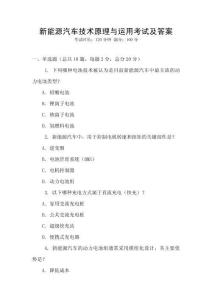 新能源汽車(chē)技術(shù)原理與運(yùn)用考試及答案