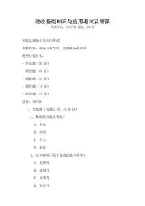 稅收基礎知識與應用考試及答案
