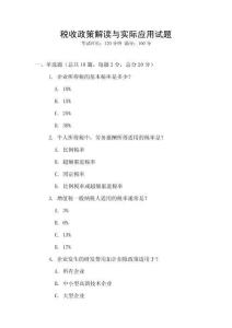 稅收政策解讀與實際應用試題