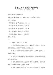 稅收法規(guī)與政策解析測試卷