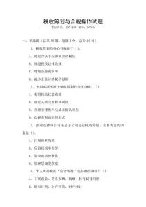 稅收籌劃與合規操作試題