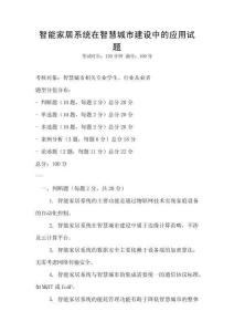 智能家居系统在智慧城市建设中的应用试题