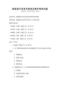 新能源汽車(chē)技術(shù)原理及維護(hù)保養(yǎng)試題