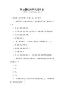 稅法基礎知識梳理試卷