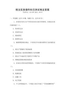稅法實務操作科目測試卷及答案