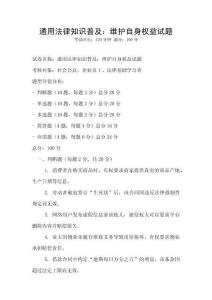 通用法律知識普及：維護自身權益試題