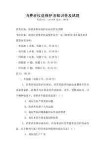 消費(fèi)者權(quán)益保護(hù)法知識(shí)普及試題