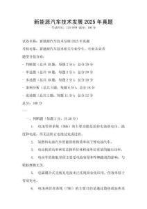 新能源汽車(chē)技術(shù)發(fā)展2025年真題