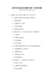 現代農業科技發展與推廣應用試題