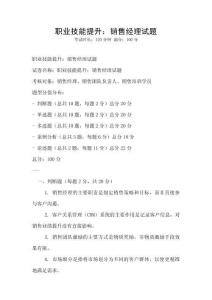 職業(yè)技能提升：銷售經(jīng)理試題