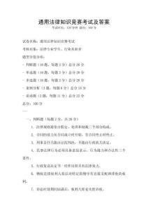通用法律知識競賽考試及答案
