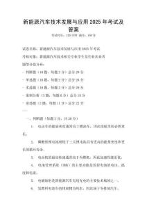 新能源汽車(chē)技術(shù)發(fā)展與應(yīng)用2025年考試及答案