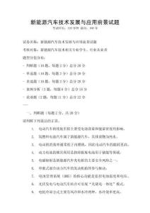 新能源汽車技術(shù)發(fā)展與應(yīng)用前景試題