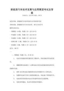 新能源汽車技術(shù)發(fā)展與應(yīng)用展望考試及答案