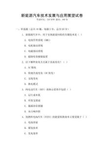 新能源汽車技術(shù)發(fā)展與應(yīng)用展望試卷