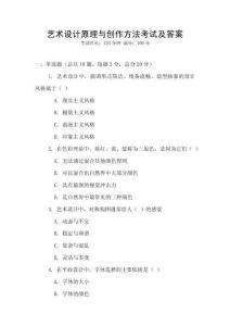 艺术设计原理与创作方法考试及答案
