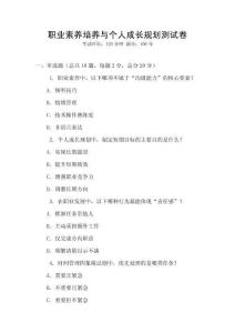職業素養培養與個人成長規劃測試卷