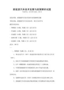 新能源汽車技術(shù)發(fā)展與政策解析試題