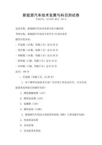 新能源汽車技術(shù)發(fā)展與科目測試卷