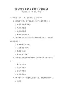 新能源汽車技術(shù)發(fā)展與試題解析